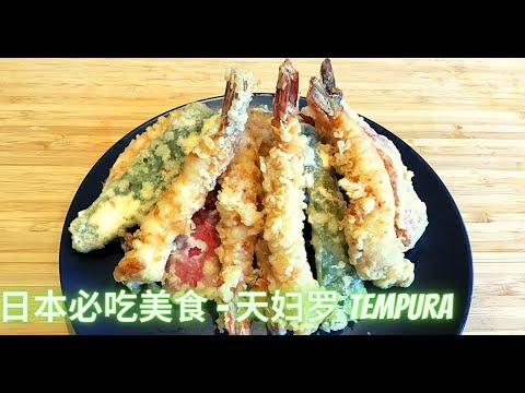 日本美食：天妇罗及酱汁制作方法| Tempura&Dipping Sauce