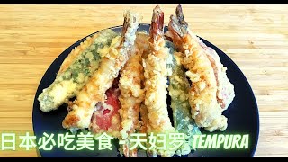 日本美食：天妇罗及酱汁制作方法| Tempura&amp;Dipping Sauce 