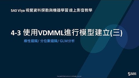 CH4-3 使用VDMML進行模型建立(三)-線性迴歸/ 分位數迴歸/ GLM分析