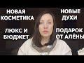 ПОКУПКИ КОСМЕТИКИ/НОВЫЕ И СТАРЫЕ ДУХИ DIOR, НОВИНКА  MOLINARD/НЕОЖИДАННЫЙ ПОДАРОК!