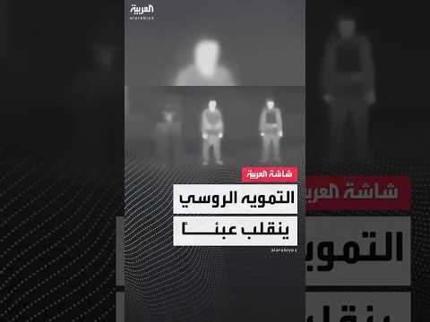 درع يتحول إلى فخ ملابس التمويه الحراري الروسية تفضح الجنود وتجعلهم هدف ا سهلا للطائرات المسي رة