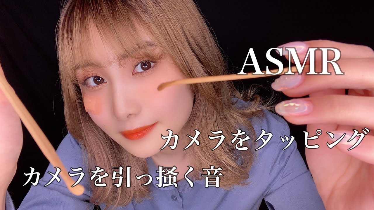 Asmr カメラを竹の耳かきで引っ掻く音 カメラをタッピングする音 睡眠用 Youtube