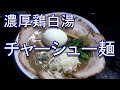 再UP鶏白湯ラーメン とりあえず元気です。