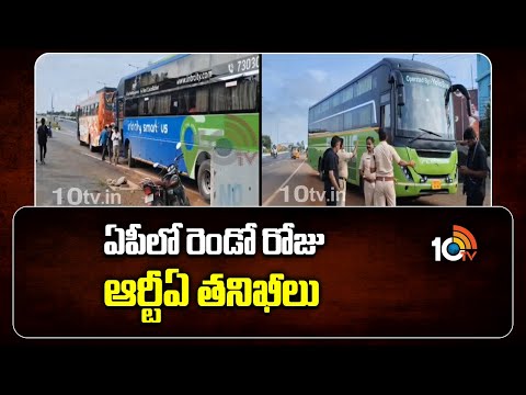 RTA Inspections Continue For Second Day In AP | ఏపీలో రెండో రోజు ఆర్టీఏ తనిఖీలు | 10TV - 10TVNEWSTELUGU