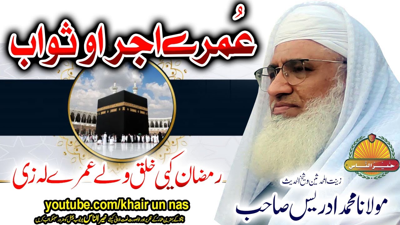 Molana Muhammad Idrees Sahb New Bayan || Umrah Ajar O Sawab || مولانا محمد ادریس صاحب نوے بیان