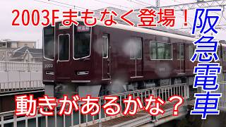 阪急電車 2000系 2003Fまもなくdébut！