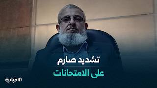 إجراءات مشددة من وزارة التربية والتعليم لضمان النزاهة ومنع الغش في الامتحانات