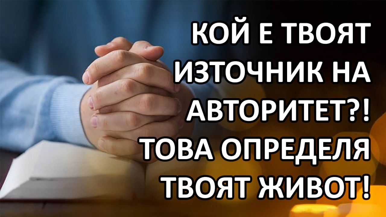 Кой е твоят източник на авторитет- п-р Татеос - 12.02.2026