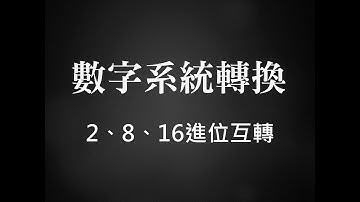 二,八,十六進位互轉