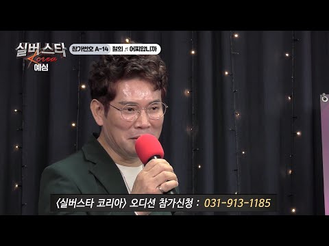 참가번호 A-14 철희 - 어찌합니까 [실버스타K 예심 / 실버아이 TV]