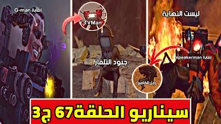 أخيراً جميع تسريبات الجزء3 من الحلقة67 وسيناريوهات الحلقة(ليست النهاية) skibiditoilet 67 part3 leaks