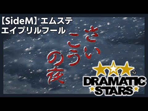 【SideM】さいこうの夜　DRAMATIC STARS編