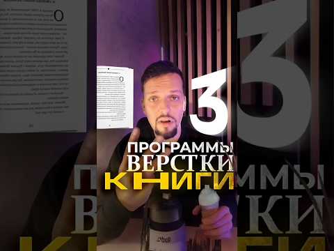 Топ-3 инструмента для быстрой вёрстки книги
