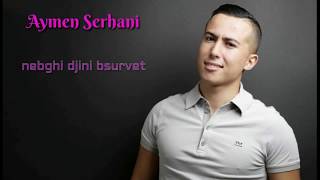 15 أغنيات رائع من أفضل واجمل الأغاني المطربة أيمن سرهاني الصغيرة the best of aymane serhani