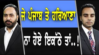 Prime Focus (1713) || ਜੇ ਪੰਜਾਬ ਤੇ ਹਰਿਆਣਾ ਨਾ ਹੋਏ ਇਕੱਠੇ ਤਾਂ.....!