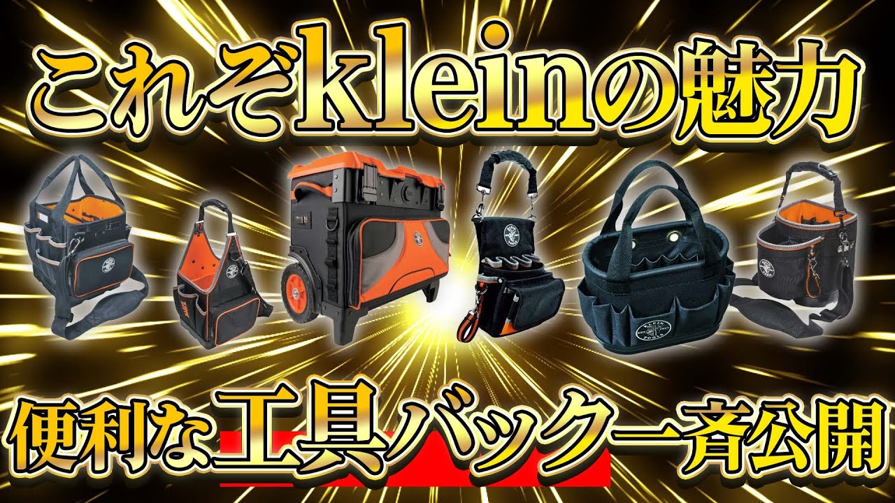 KLEIN tool bag combines coolness and convenience! KLEIN Otaku Ayan