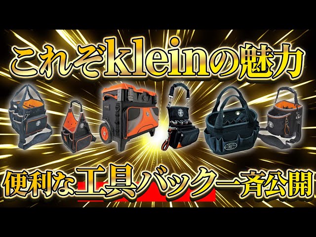 絶対一番安い ツールバックパック KLEIN KLEIN ツールバックパック KLEIN TradesmanPro TOOLS社 21ポケット  55482 ずっと気になってた