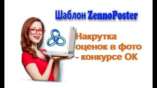 Zennoposter - Накрутка оценок в фотоконкурсе ОК screenshot 5
