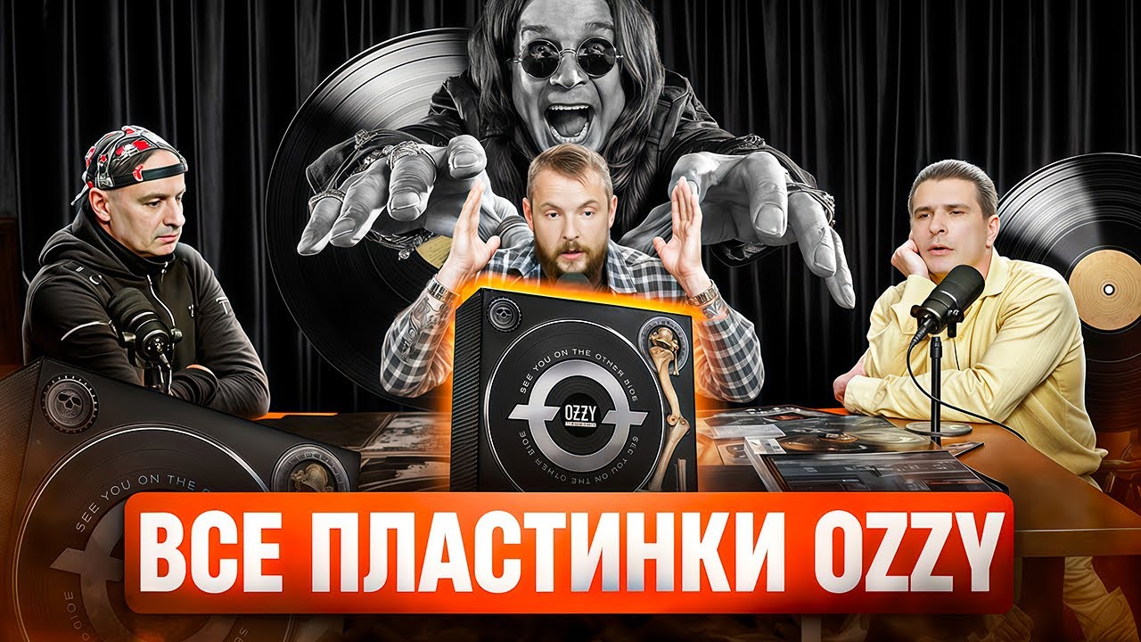 10 кг винила! 27 пластинок OZZY — распаковываем бокс See You On The Other Side