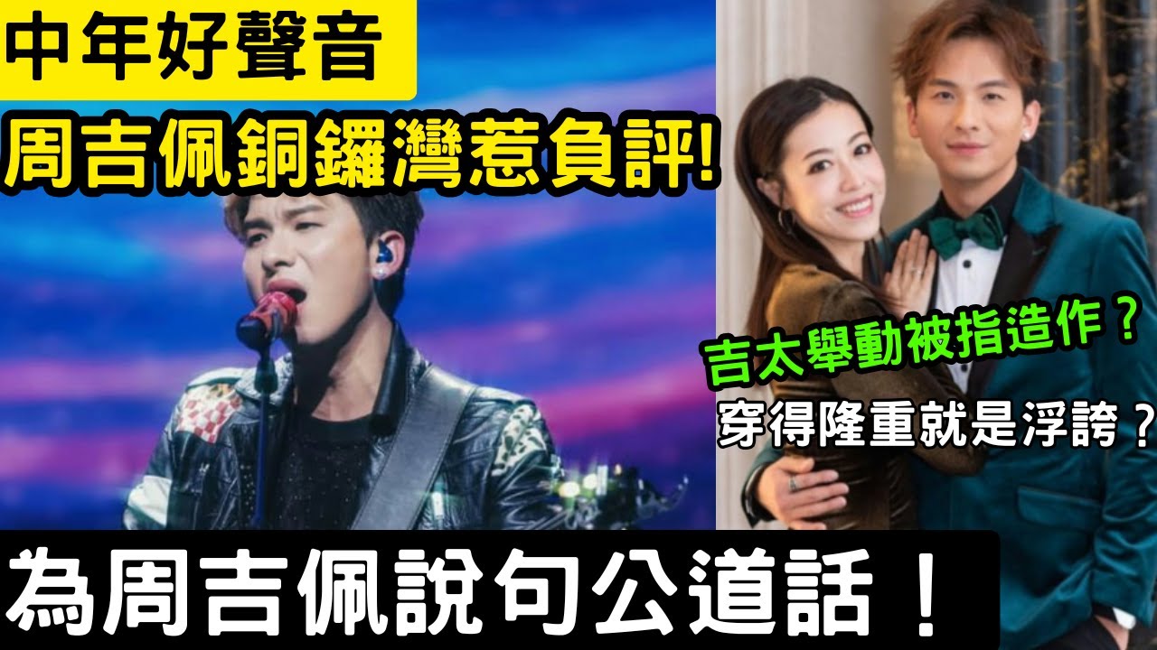 【中年好聲音】周吉佩銅鑼灣惹負評！吉太舉動被指造作？穿得隆重就是浮誇？為周吉佩說句公道話！何時才能停止對別人的衣著評頭品足？