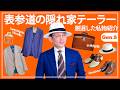 【表参道の隠れ家テーラー】多くの著名人の仕立服を手がけ、スーツを100着持つ松はじめの人生を共にしてきたファッションアイテム