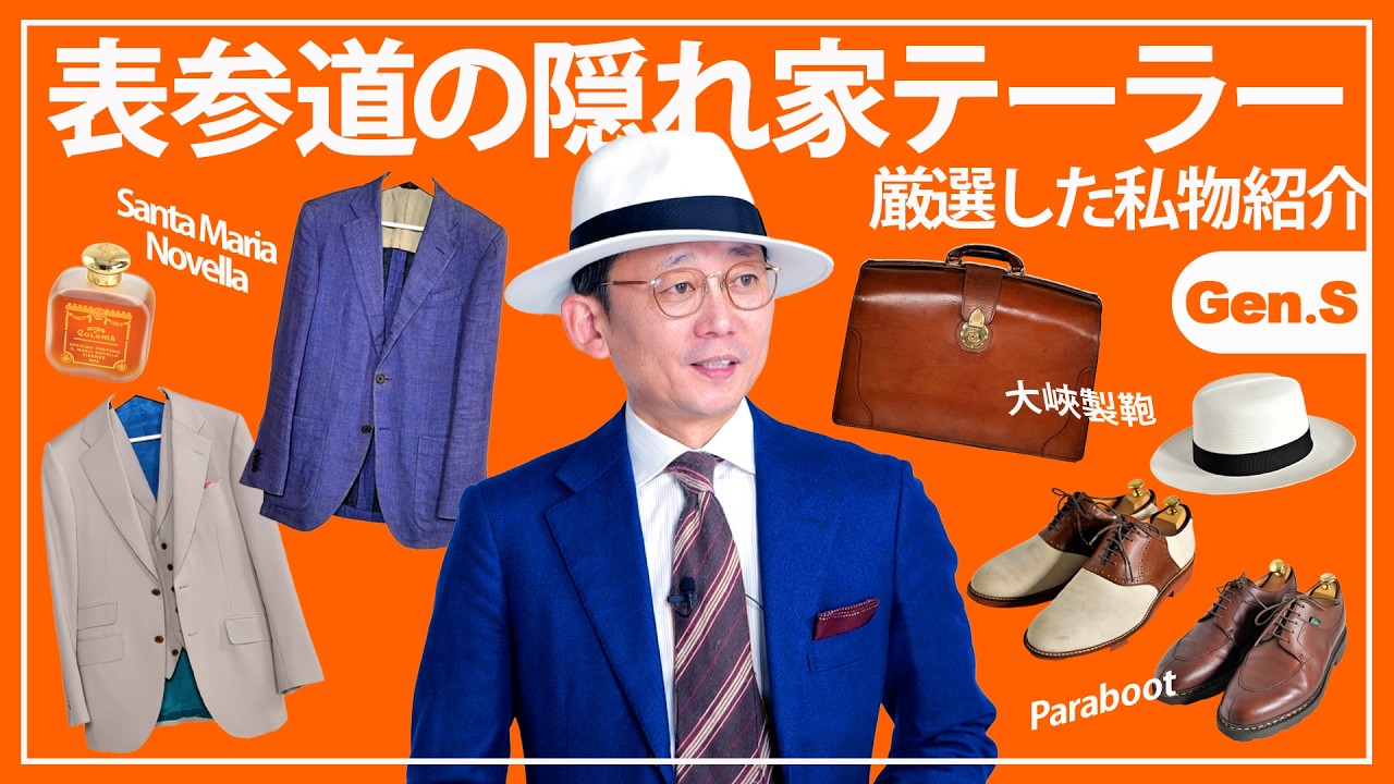 A hidden tailor shop in Omotesando] Fashion items that have