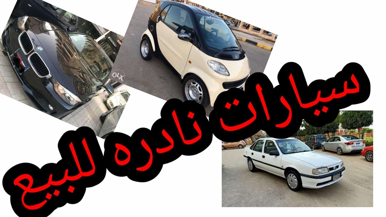 سيارات مستعملة للبيع في مصر 2020 - YouTube