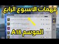 شرح مهمات الاسبوع الرابع الموسم     ببجي موبايل               سمعها