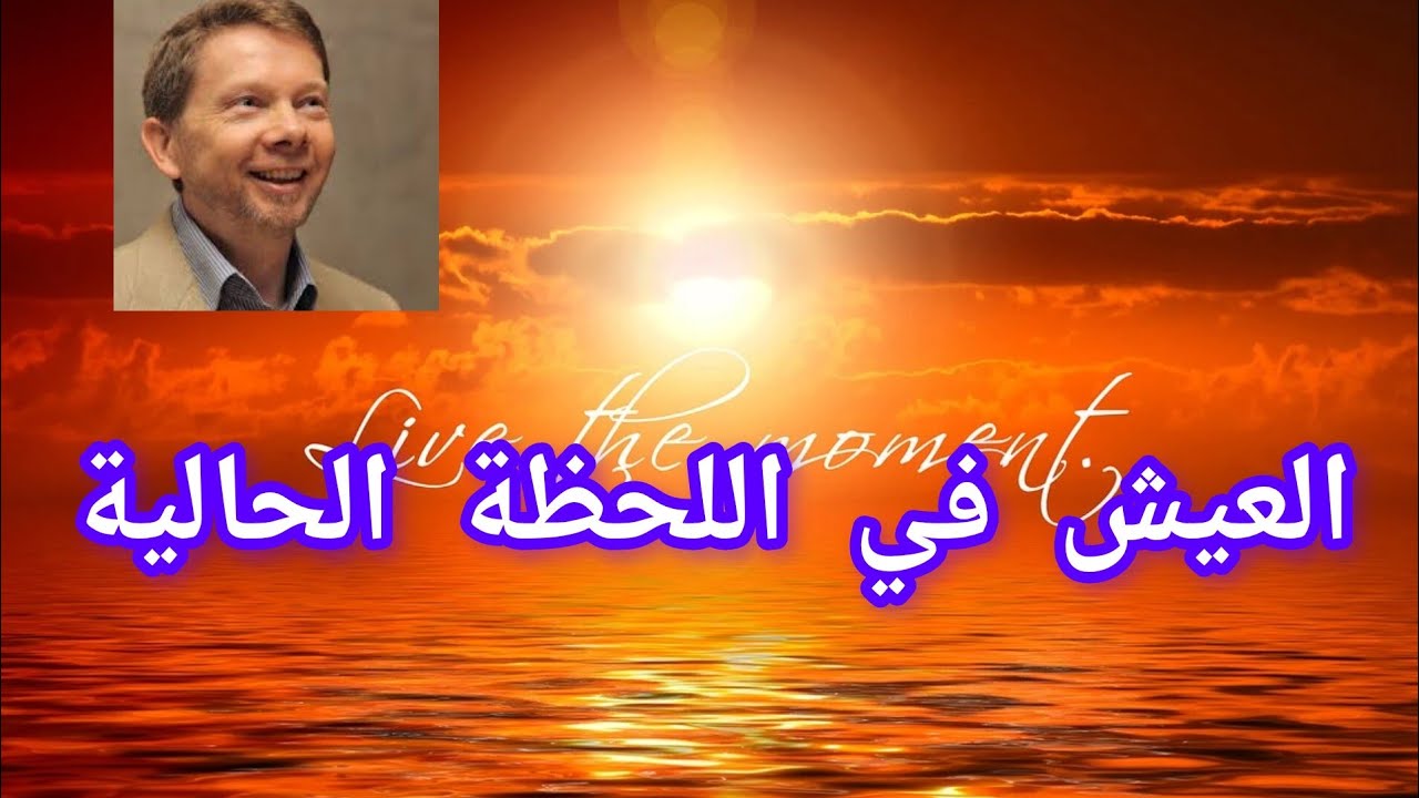 العيش في اللحظة: الخطوة الأولى نحو حياة مليئة بالسلام و البهجة