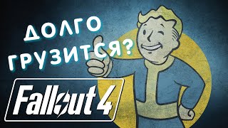 ДОЛГАЯ ЗАГРУЗКА ЛОКАЦИЙ В FALLOUT 4? РЕШЕНИЕ ЕСТЬ!