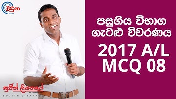 G.C.E. A/L Physics 2017 (Question 08) - භෞතික විද්‍යාව පසුගිය විභාග ගැටළු විවරණය