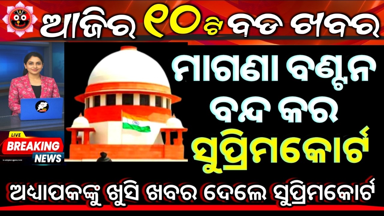 ମାଗଣା ବଣ୍ଟନ ବନ୍ଦ କର ! Supreme Court Big Decision 😱 | Top 10 Odisha News Today | 20 February 2026
