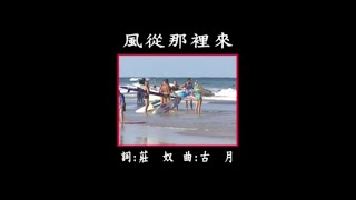 曜新穎之星 - 金牌國語老歌KTV 04-17 風從哪裡來