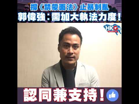 撐《禁蒙面法》止暴制亂 郭偉強︰需加大執法力度！  認同兼支持！