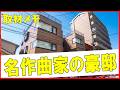 東京の豪邸 この家、誰のものか知ってる?Whose house is this #豪邸ルームツアー #芸能人自宅 #わっさんからのクイズ #著名人のご自宅訪問シリーズ