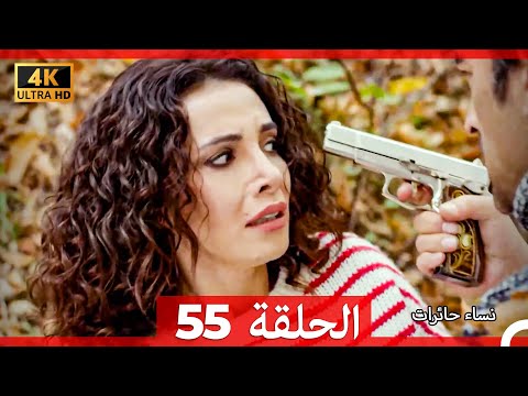 نساء حائرات الحلقة 55 Arabic Dubbed 4K