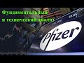 Компания Pfizer - анализ акций мирового лидера фармацевтики