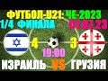 Футбол: U-21 Чемпионат Европы-2023. 1/4 финала: 01.07.23. Грузия 3:4 Израиль