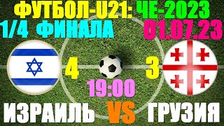 Футбол: U-21 Чемпионат Европы-2023. 1/4 финала: 01.07.23. Грузия 3:4 Израиль