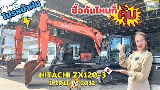 โปรโมชั่นหน้าฝน ซื้อคันไหนก็คุ้ม!! พามาดู HITACHI ZX120-3 ปี 2011 และ ปี 2012 นำเข้าจากญี่ปุ่น