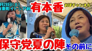 【有本香】夏の大イベントに向けて‼️有楽町イトシア前よりご挨拶‼️