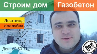 Строим дом из газобетона. День 69-80. Потолки, розетки. Опалубка под монолитную лестницу Все по уму(Сайт проекта 