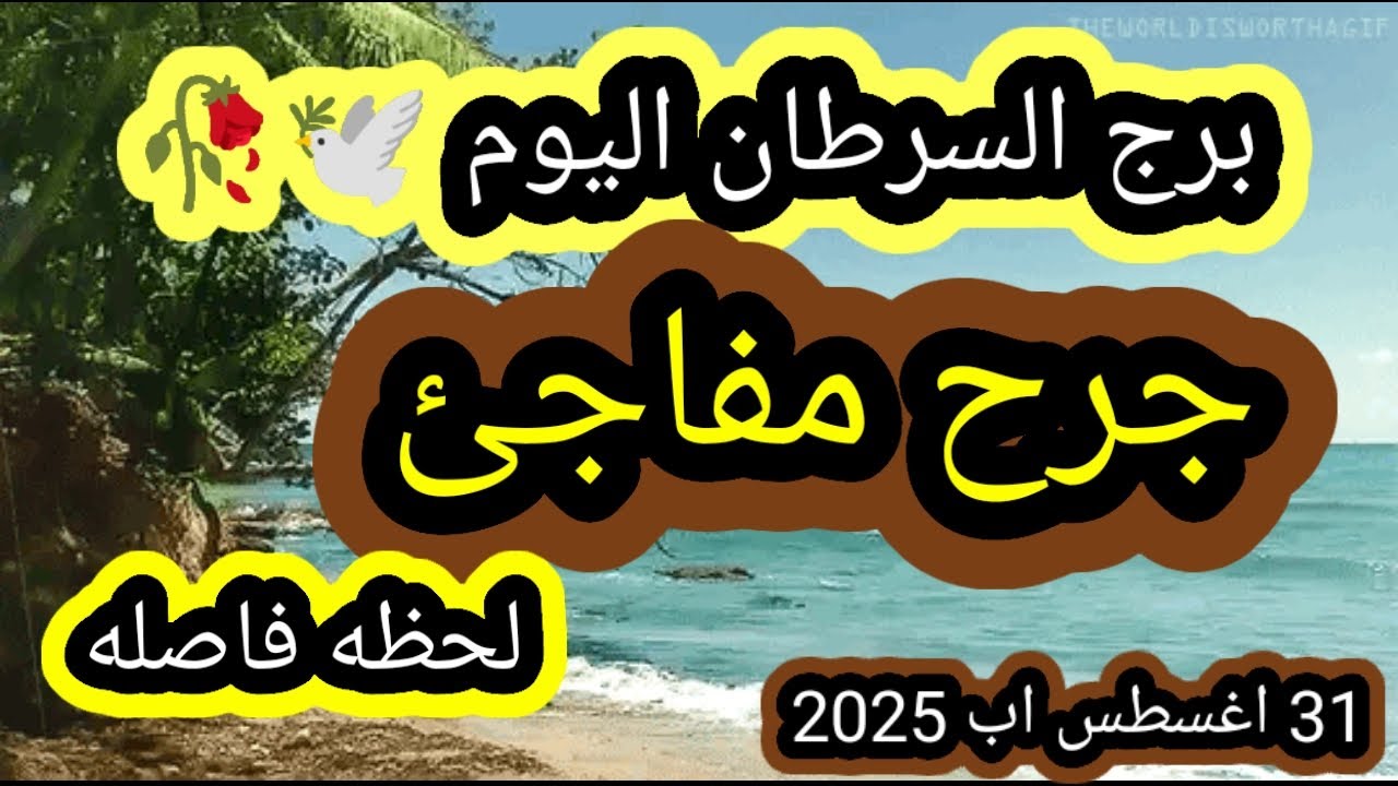 برج السرطان اليوم 🕊️💥 جرح مفاجئ 🤦 لحظه فاصله 👉 31 اغسطس اب 2025 