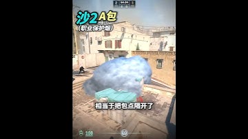 《Dust2 沙2A包職業保護煙 無敵》 #cs2教學 #csgo道具 #cs2道具教學 #炙熱沙城2 #dust2 #cs2andfaceit #遊戲日常 #遊戲 #fps