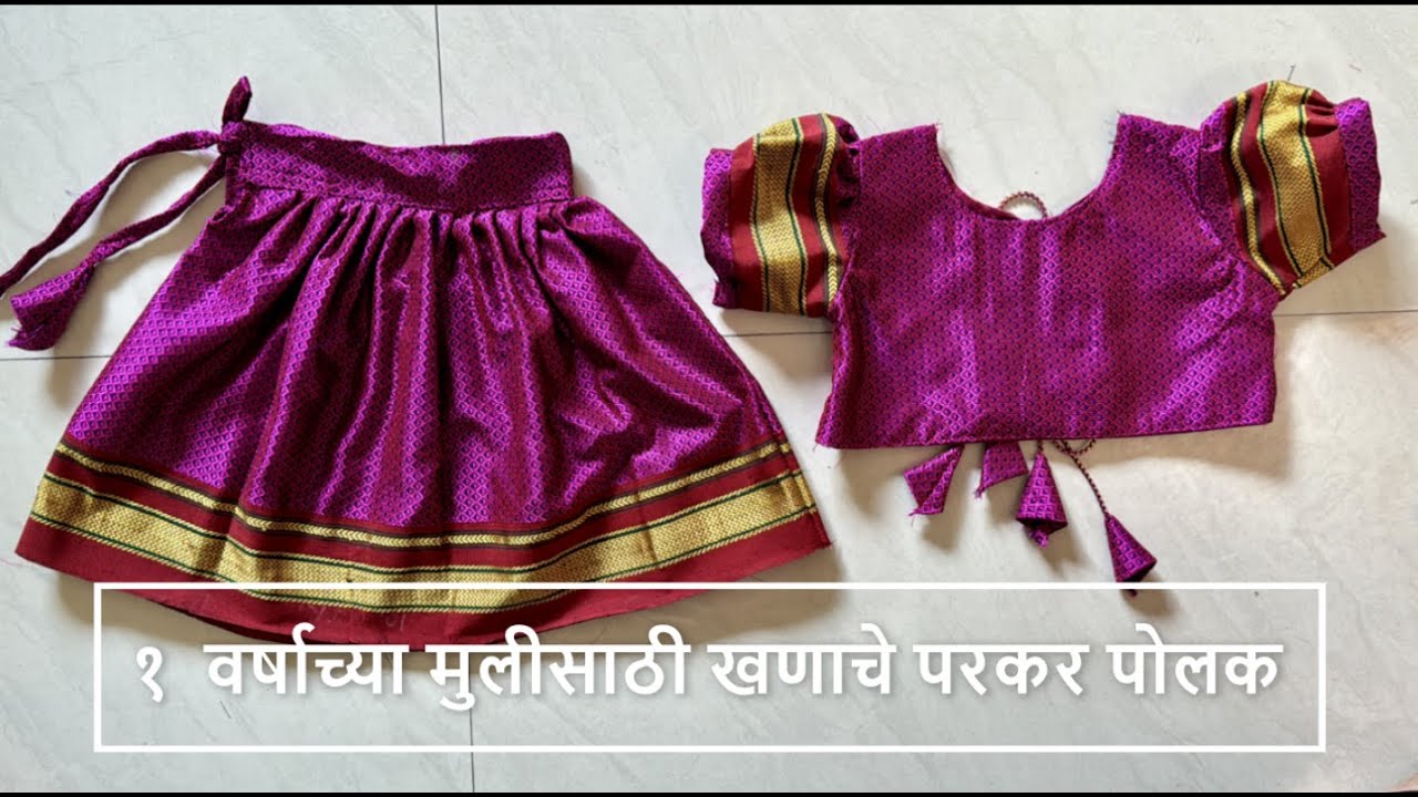 १  वर्षाच्या मुलीसाठी खणाचे परकर पोलक | Parkar Polka Cutting and Stiching | All About Home Marathi