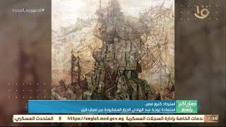 صباح الخير يا مصر | استرداد كنوز مصر.. استعادة لوحة عبد الهادي الجزار المفقودة منذ نصف قرن