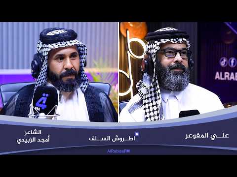 اطروش السلف مع علي المفوعر | ضيف الحلقة الشاعر أمجد الزبيدي