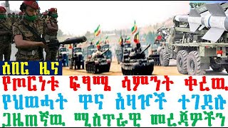 ሰበር ዜና-የጦርነቱ ፍፃሜ ሳምንት ቀረዉ | የህወሓት ዋና አዛዦች ተገደሉ | Ethiopia| Ethiopia News| Feta Daily | Berbir Mereja