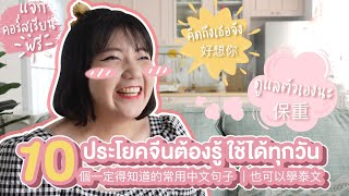 10 ประโยคจีนต้องรู้ ใช้ได้ทุกวัน (แจกคอร์สเรียนฟรี) 10个一定得知道的常用中文句子 ，也可以学泰文｜โบโบ กวนจีน 波波真幸福