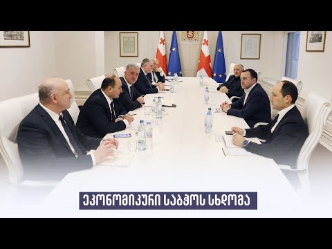 ეკონომიკური საბჭოს სხდომა